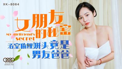 国产AV 星空无限传媒 XK8064 女朋友的秘密 宁雪儿