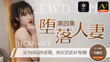 国产AV 91制片厂 91CM071 堕落人妻4 玛丽莲