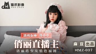 MMZ037 俏麗直播主 洛麗塔少女情色福利